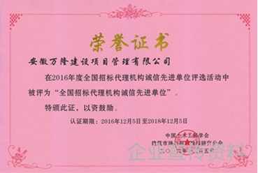 全國(guó)招標(biāo)代理機(jī)構(gòu)誠(chéng)信先進(jìn)單位證書(shū)